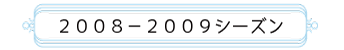 2008-2009シーズン