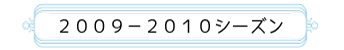 2009-2010シーズン