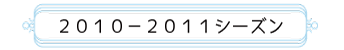 2010-2011シーズン