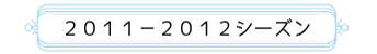 2011-2012シーズン