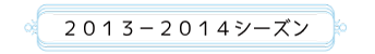 2013-2014シーズン