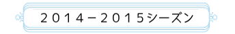 2014-2015シーズン
