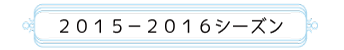 2015-2016シーズン
