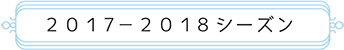 2017-2018シーズン
